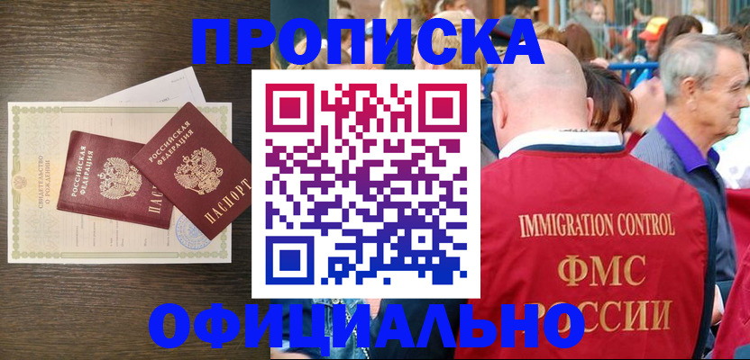 прописка 2025 в Зее